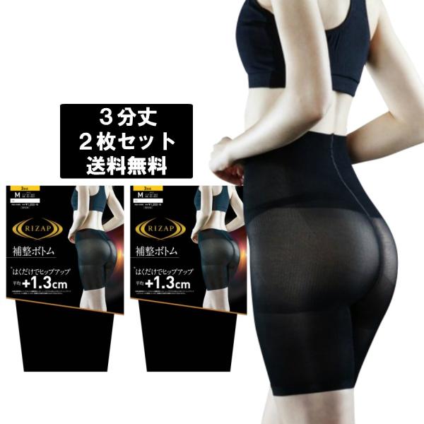 【2枚セット】RIZAP 補正ボトム 3分丈 はくだけでヒップアップ ブラック 黒 (M-L・L-LL) 日本製 グンゼ ライザップ