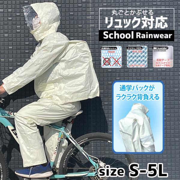 リュックを背負ったまま使えます  スクールレインスーツ カッパ  【リュック対応】 通学用 自転車用 中学生 高校生 学校用 雨具 レインコート レインウェア