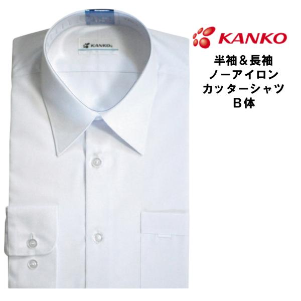半袖長袖選べる 学生服 シャツ B体 健康体 ワイシャツ 中学生用 カッターシャツ 学校用 高校 通学用 カンコー学生服 頑丈 ブランド 無地 半袖 長袖 Buyee Buyee 日本の通販商品 オークションの代理入札 代理購入