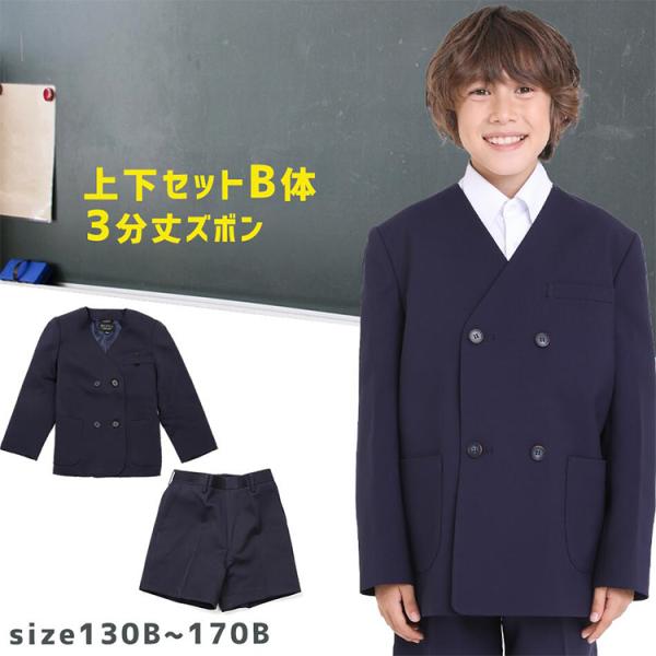 【おおきめB体】小学生 制服 上下セットズボン 通学ズボン 三分丈 イートン 小学生 上着 パンツ ジャケット スクールパンツ 学生服 学校 キッズ スクール 男子