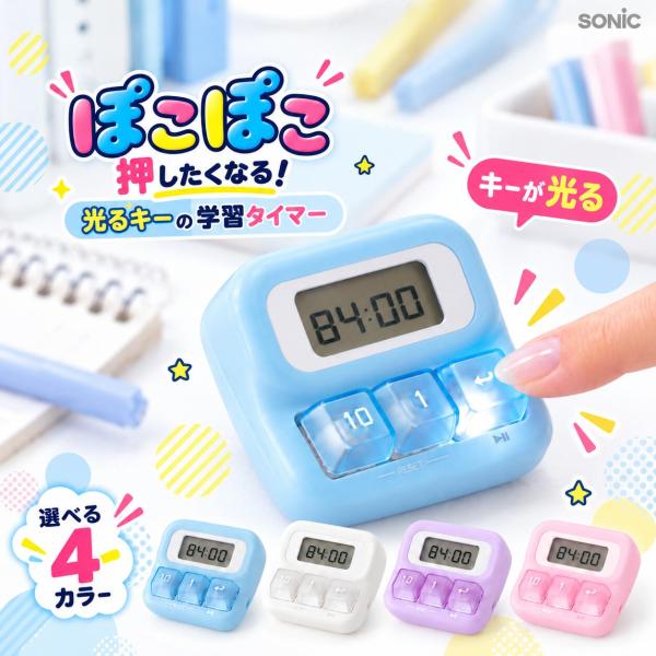 ぽこぽこタイマー 学習タイマー カチカチ スタディタイマー カチカチタイマー タイマー ソニック タイムタイマー キーボード 自宅学習 受験 中学生 sp-4013
