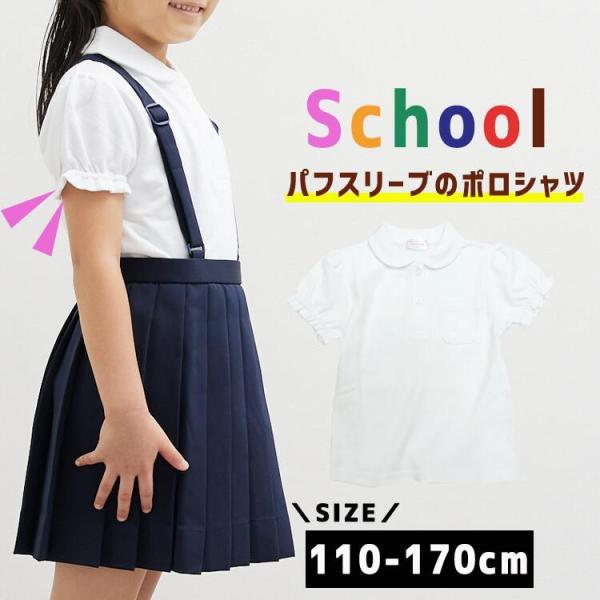 スムース 半袖】ポロシャツ パフスリーブ 白 小学生 女の子 女子
