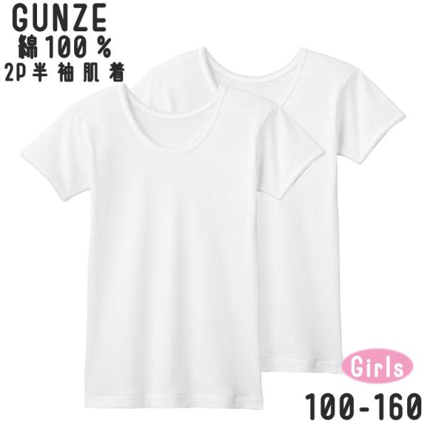 【グンゼの子供肌着】「子供には肌にやさしい肌着を着せてあげたい。」そんなお母さんのための綿100％やわらか肌着です。■綿100％肌に優しい綿100％。やわらかい肌触りでサラッとした着心地です。■抗菌防臭加工ニオイのもととなる細菌の増殖を抑制...
