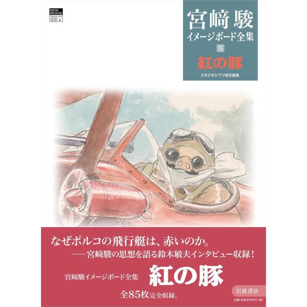 紅の豚 (宮崎駿イメージボード全集 5)』宮崎 駿 (著), スタジオジブリ