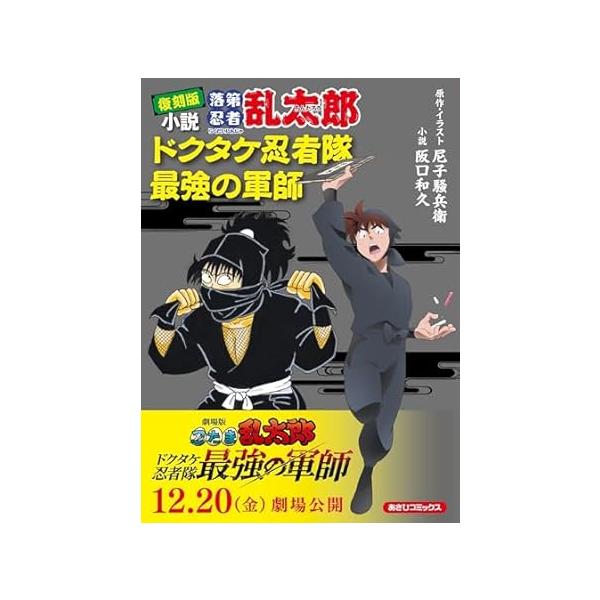 復刻版 小説落第忍者乱太郎 ドクタケ忍者隊 最強の軍師』 尼子