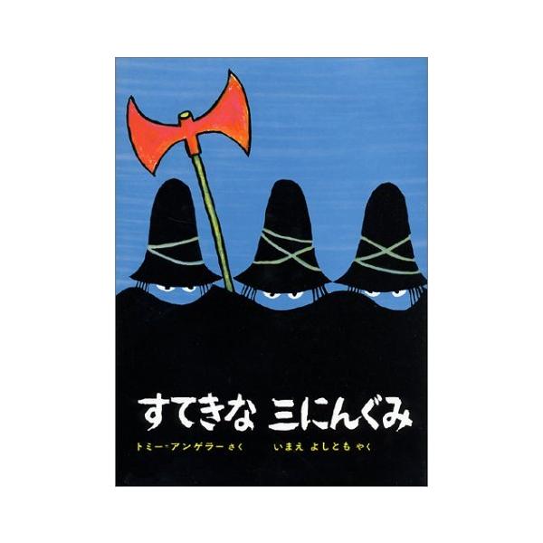 すてきな三にんぐみ』 トミー=アンゲラー/著, いまえ よしとも/訳