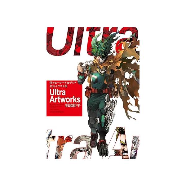 僕のヒーローアカデミア 公式イラスト集 Ultra Artworks』 堀越耕平