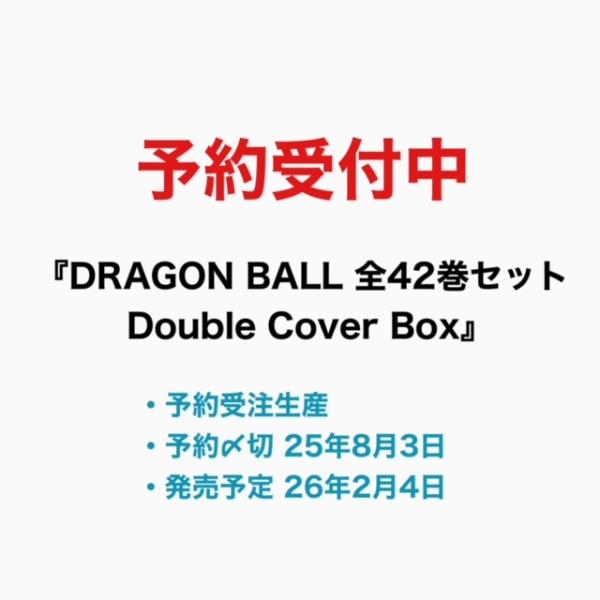 ご予約受付中/2026年2月入荷以降発送】『DRAGON BALL 全42巻