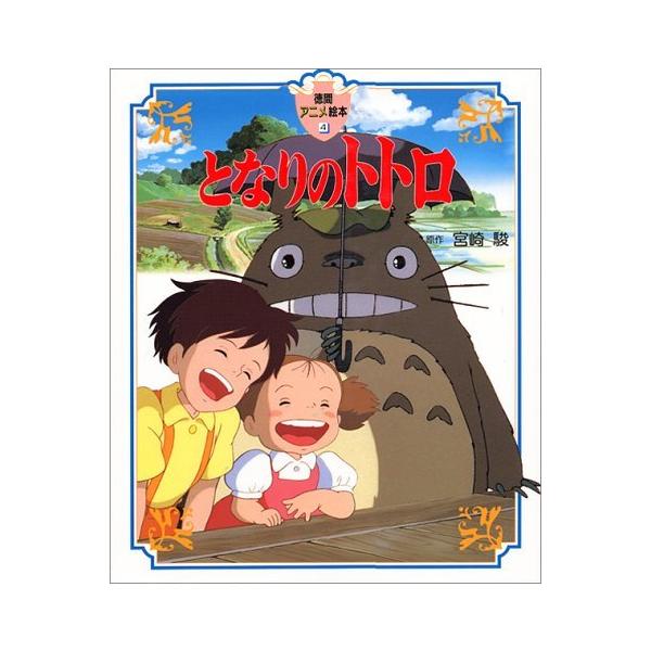 徳間アニメ絵本)となりのトトロ』宮崎駿(徳間書店 : 二子玉川 徳間アニメ絵本)となりのトトロ』宮崎駿(徳間書店 : 二子玉川