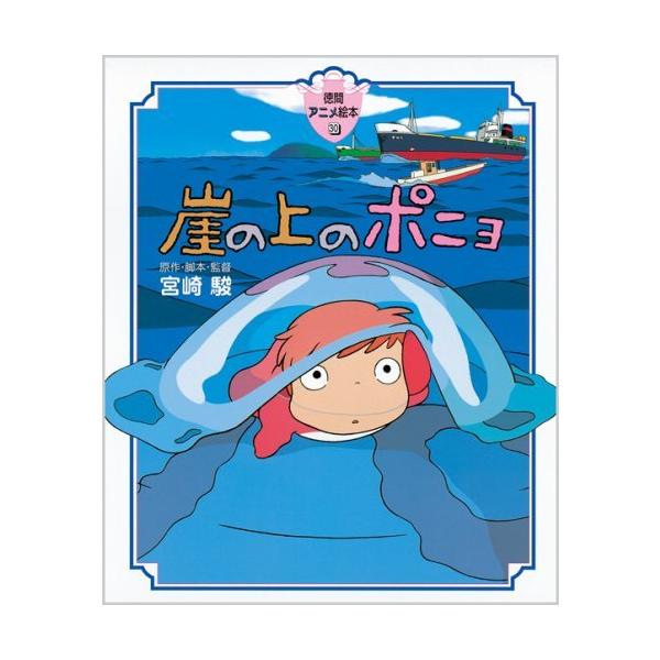 ジブリ 徳間アニメ絵本 トトロ ラピュタ 千と千尋の神隠し ポニョ ジブリ 徳間アニメ絵本 トトロ ラピュタ 千と千尋の神隠し