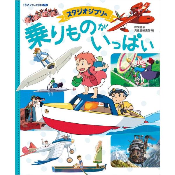 発売日 : 2016/6/21大型本 : 63ページISBN-10 : 4198641811ISBN-13 : 978-4198641818出版社 : 徳間書店 (2016/6/21)言語: : 日本語<関連ワード>ジブリ　宮崎駿