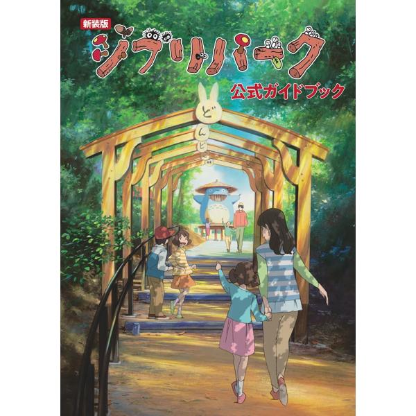 新装版 ジブリパーク公式ガイドブック』株式会社スタジオジブリ (編集