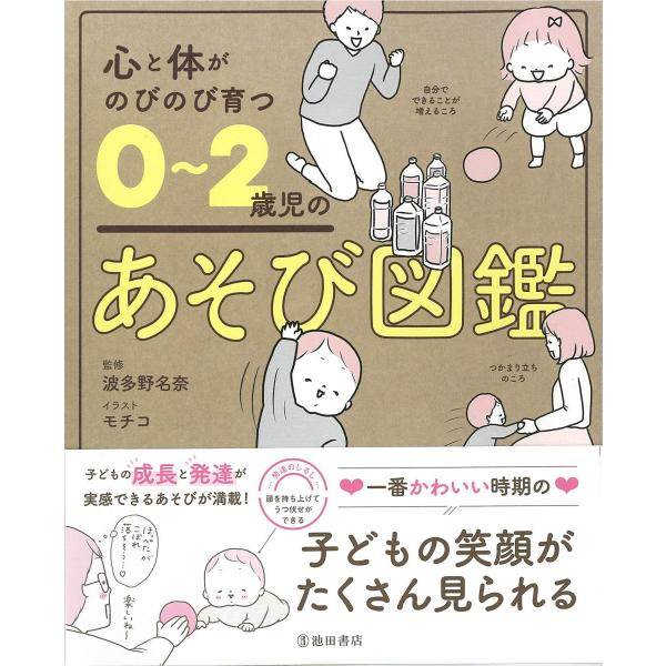 頭のいい子が育つ あそび図鑑 心と体がのびのび育つ 0~2歳児のあそび図鑑』波多野 名奈 /監修