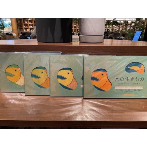 水の生きもの』 ランバロス・ジャー /著, 市川 恵里/訳 （河出書房新社