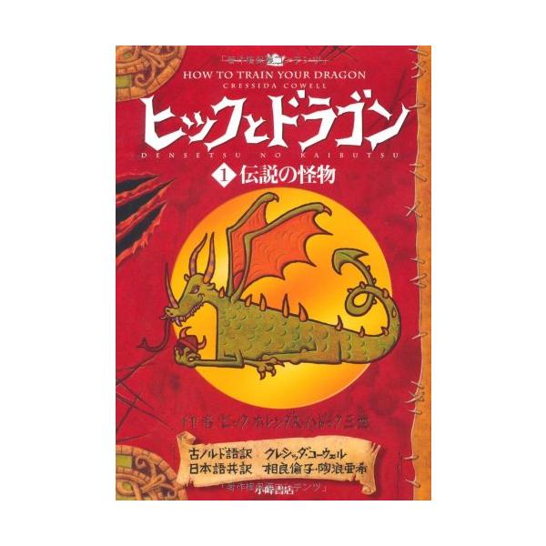 ヒックとドラゴン 1 伝説の怪物 (How to Train Your Dragon