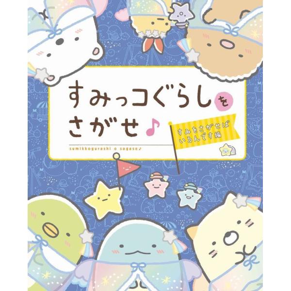 すみっコぐらし 本、絵本　3冊 映画 すみっコぐらし とびだす絵本とひみつのコ ポップアップ