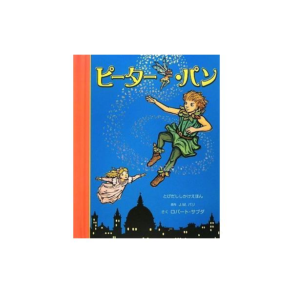 とびだししかけえほん　全5冊セット　大日本絵画　ピーターパン　美女と野獣 とびだししかけえほん 全5冊セット 大日本絵画 ピーターパン