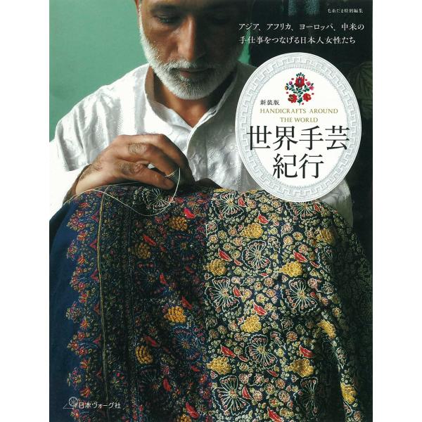 新装版 世界手芸紀行』発行：日本ヴォーグ社 : 二子玉川 蔦屋家電