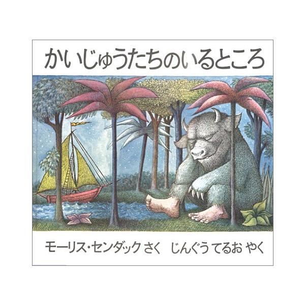 かいじゅうたちのいるところ』モーリス・センダック /著, じんぐう