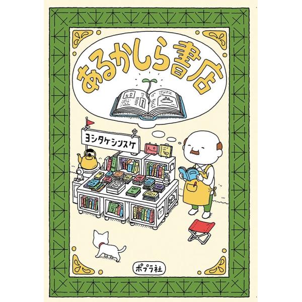 ヨシタケシンスケ & その他著者とのコラボ作品 ヨシタケシンスケ & その他著者とのコラボ作品 ヨシタケシンスケ