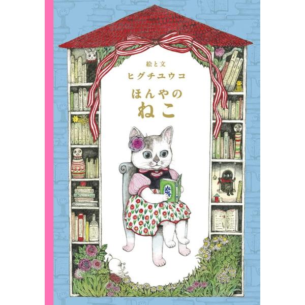 ユリコ・ヒグチ 複製画 ほんやのねこ・おみやげ ユリコ・ヒグチ 複製画 ほんやのねこ・おみやげ ほんやのねこ