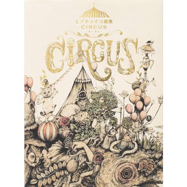 ヒグチユウコ 画集 ヒグチユウコ画集 CIRCUS | ヒグチ ユウコ |本 | 通販 | Amazon
