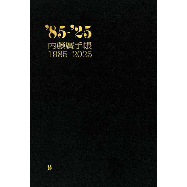 【サイン本】内藤廣手帳1985-2025