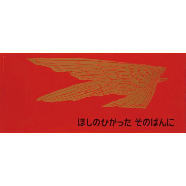 年齢の目安5歳からページ数44ページサイズ14×31cmISBN978-4-7721-0001-4発行年1966年発行