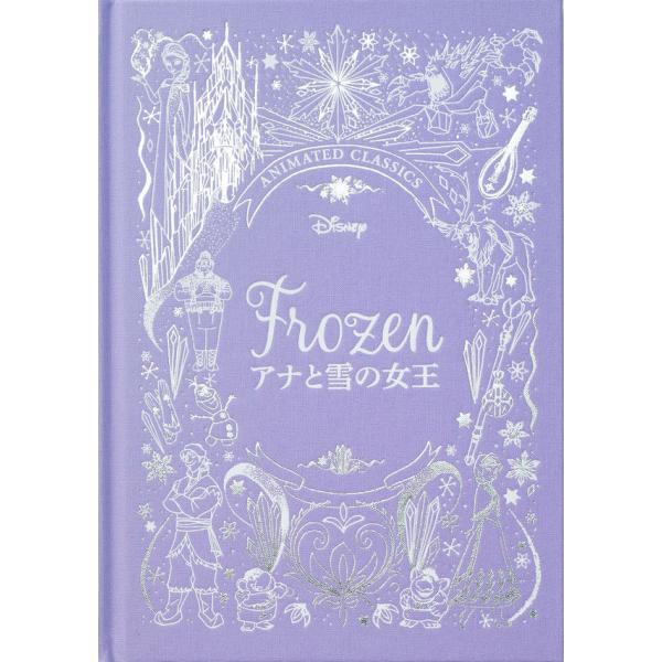 ディズニーデラックス絵本 アナと雪の女王』リリー・マーレイ(著/文