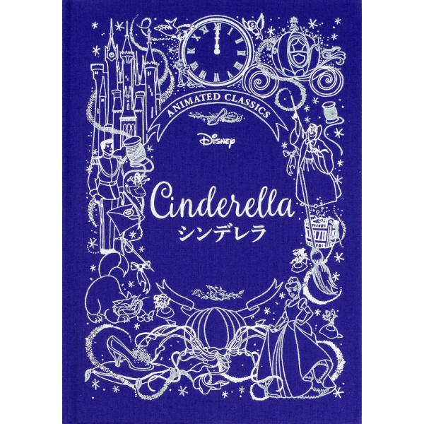ディズニーデラックス絵本 シンデレラ』リリー・マーレイ(著/文)酒井