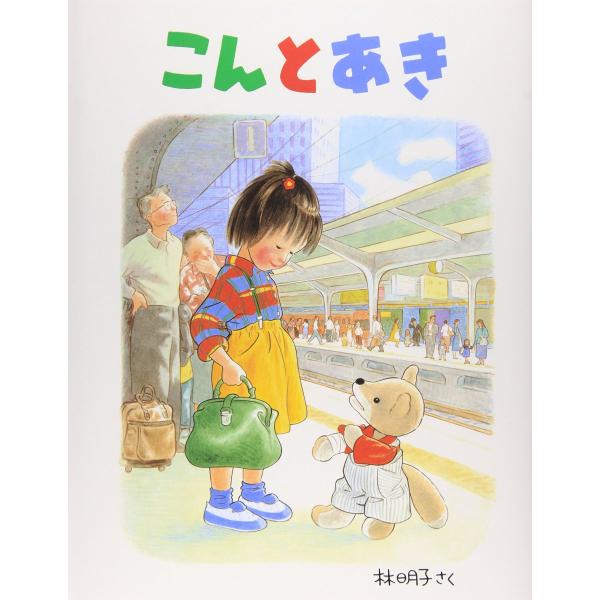 こんとあき』林 明子 （福音館書店） : 二子玉川 蔦屋家電