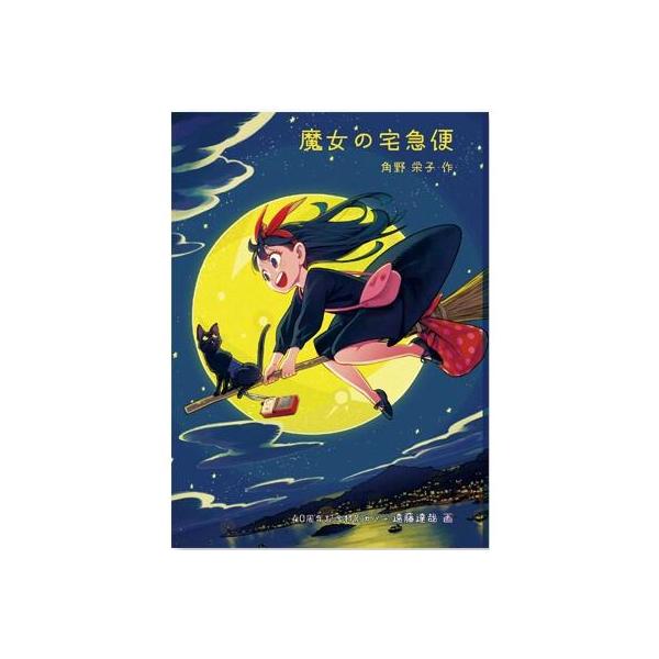 文庫 魔女の宅急便 40周年記念特別カバー』（角野栄子 作/遠藤達哉 画