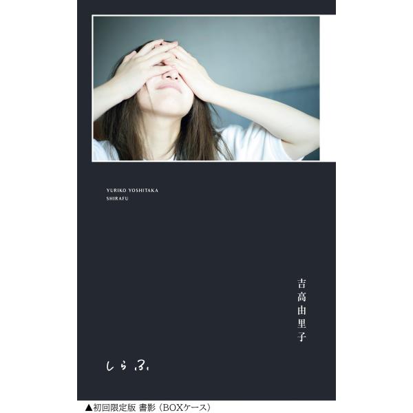 【限定特典付き】【初回限定版】吉高由里子『しらふ』