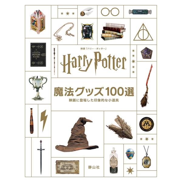 映画「ハリー・ポッター」魔法グッズ100選: 映画に登場した印象的な