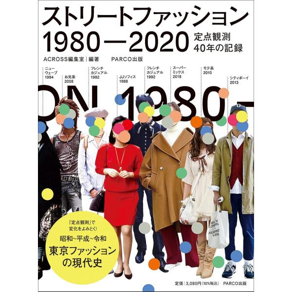 ストリートファッション 1980 定点観測40年の記録 Parco出版 Mbk 二子玉川 蔦屋家電 ヤフー店 通販 Yahoo ショッピング