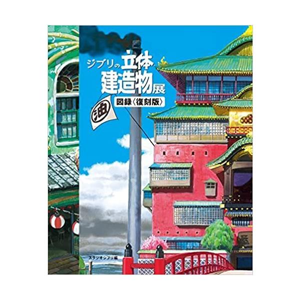 ジブリの立体建造物展』図録＜復刻版＞ スタジオジブリ （トゥー 