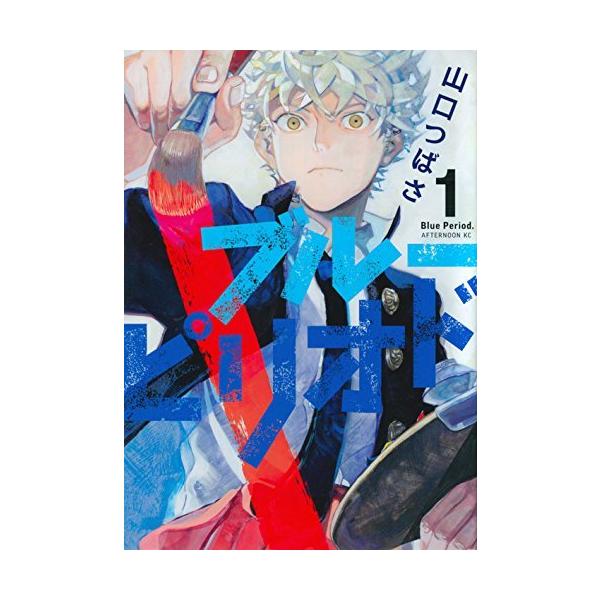 ブルーピリオド 1〜11巻セット(続刊予定) : 二子玉川 蔦屋家電 ヤフー