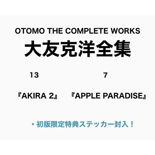 各巻初回特典封入】大友克洋全集第二期・第2回配本セット 各巻初回特典封入】大友克洋全集第二期・第2回配本セット
