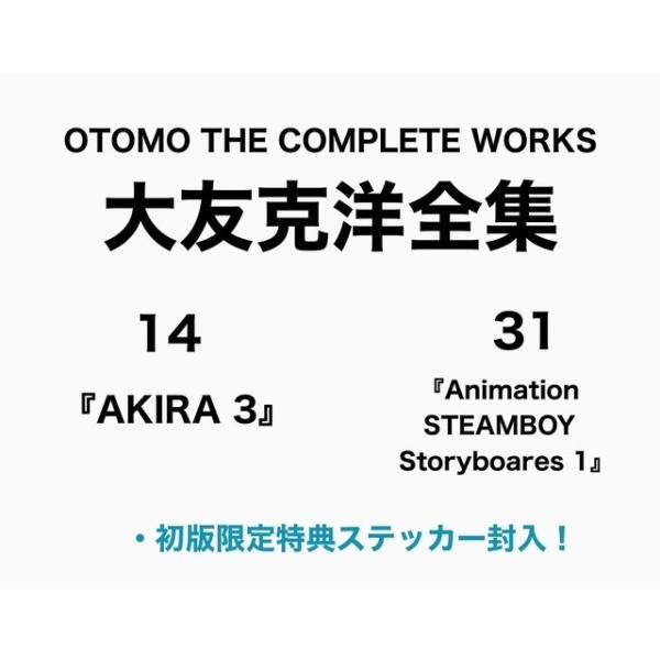 各巻初回特典封入】大友克洋全集第二期・第3回配本セット