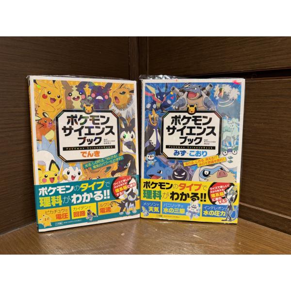 2冊セット】『ポケモンサイエンスブック でんき/みず・こおり』 : 二子