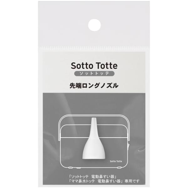 他サイト： 丹平製薬 ソットトッテ 電動鼻すい器専用先端ロングノズルの商品画像