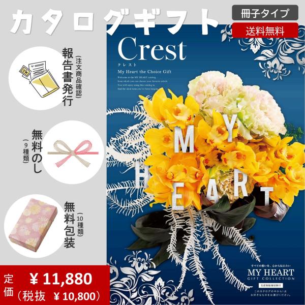 クレスト カタログギフト マイハート 熨斗包装対応 経過報告書無料発行