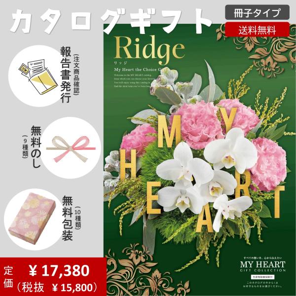 リッジ カタログギフト マイハート 熨斗包装対応 経過報告書無料発行