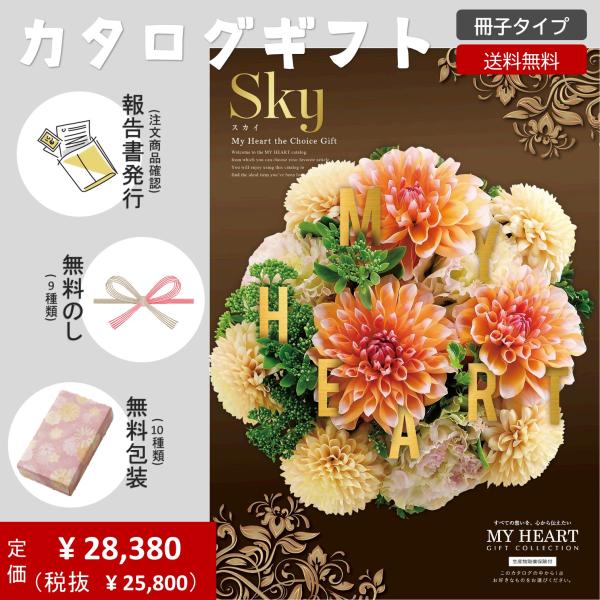 スカイ カタログギフト マイハート 熨斗包装対応 経過報告書無料発行