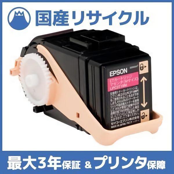 エプソン 【国産再生品】LPC3T30M Sサイズ マゼンタ トナー 