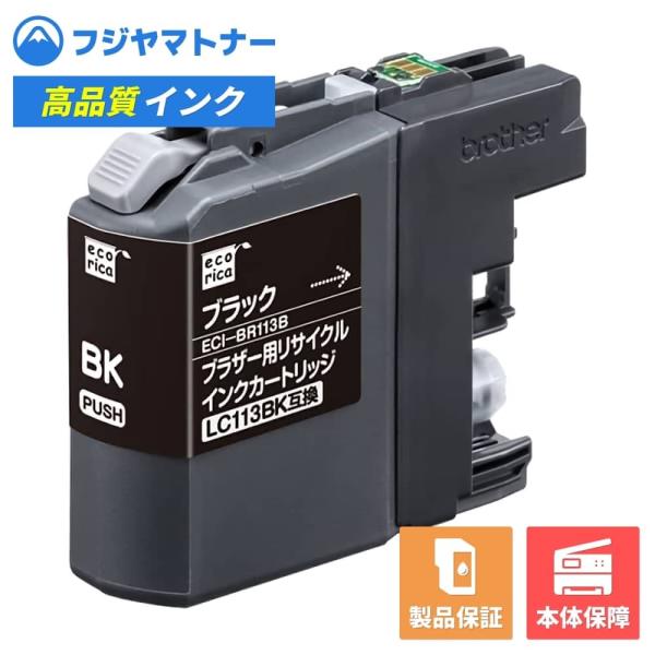【即納再生品】LC113BK ブラック ブラザー brother用 リサイクルインク エコリカ ECI-BR113B