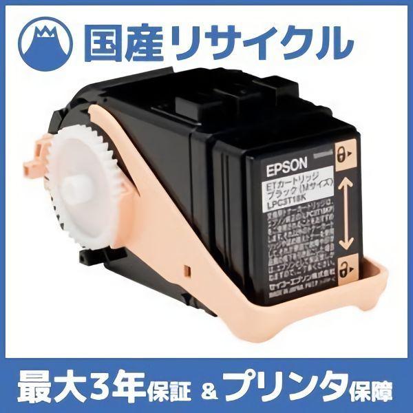 【国産再生品】LPC3T18K ブラック トナーカートリッジ エプソン EPSON用 即納リサイクルトナー Offirio オフィリオ LP-S7100 LP-S7100R LP-S7100RZ LP-S7100Z