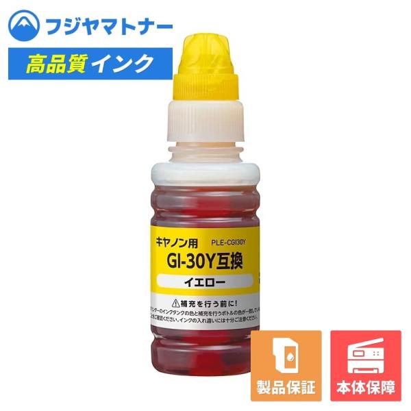 プレジール（Plaisir） 【即納互換品】GI-30Y イエロー キヤノン Canon