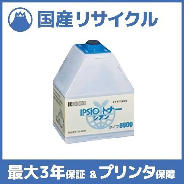 リコー 【国産再生品】IPSiO トナー タイプ8000 シアン Ricoh用 即納  
