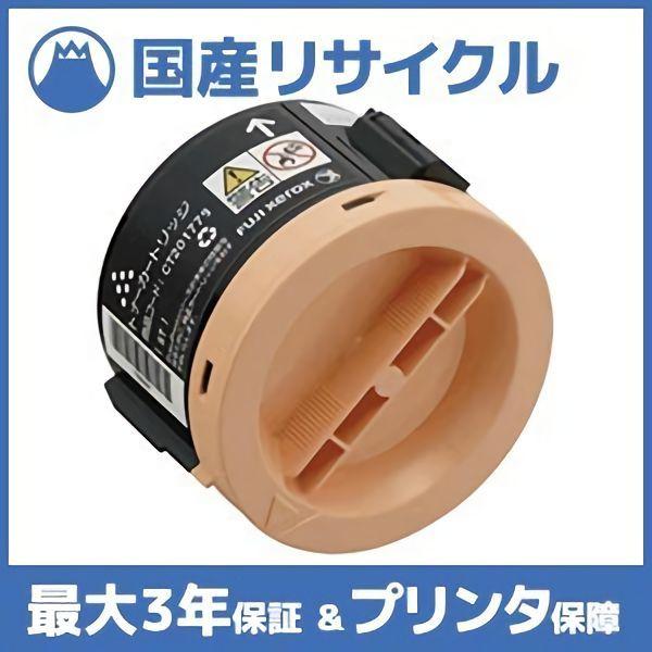 国産再生品】CT201779 トナーカートリッジ 富士フイルム(旧ゼロックス